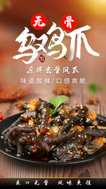 乌鸡爪美食促销活动海报素材