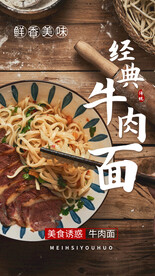 经典牛肉面美食活动促销海报素材