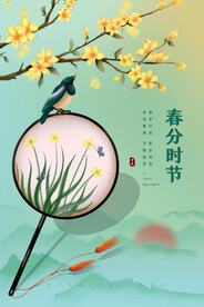 春分节气传统活动海报素材