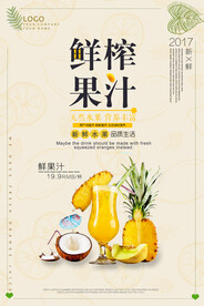 鲜榨果汁