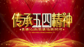 五四精神