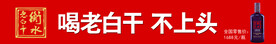 衡水老白干十八酒坊专柜柜眉