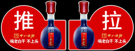 十八酒坊老白干酒水推拉贴