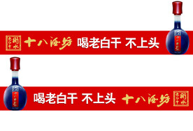 十八酒坊腰线老白干防撞条