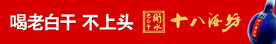 十八酒坊专柜柜眉条幅