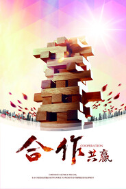 合作共赢企业文化活动海报素材