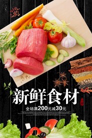 新鲜食材促销活动海报素材