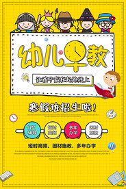 幼儿早教培训活动宣传海报素材