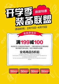 开学季促销活动宣传海报素材