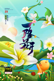 春暖花开旅游旅行活动海报素材