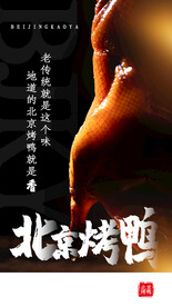 北京烤鸭美食活动海报素材