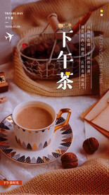 下午茶日常活动海报素材
