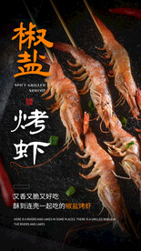 椒盐烤虾美食活动海报素材