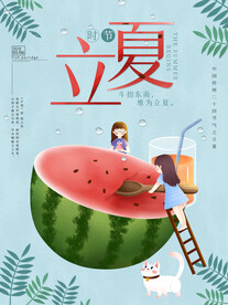 立夏夏天西瓜清爽海报立夏海报