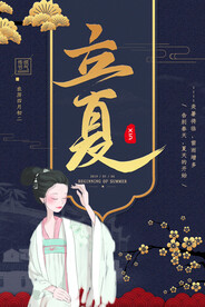 中式立夏二十四节气海报