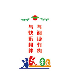 学校图书馆阅览室班级教室文化墙