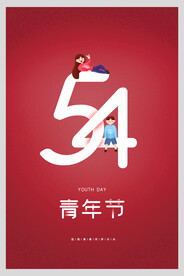 青年节