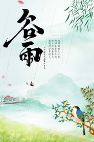 谷雨节气传统活动海报素材