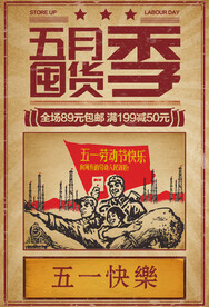 劳动节促销活动宣传海报素材