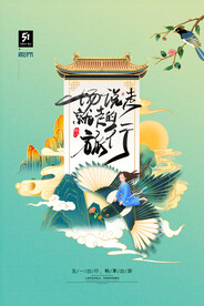 五一旅游旅行活动海报素材