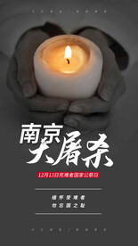 纪念南京大屠杀公益活动海报素材