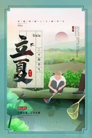 立夏节气传统活动海报素材