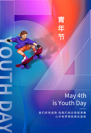 青年节节日活动宣传海报素材