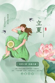 立夏节气传统活动海报素材