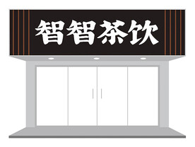 茶饮店门头设计