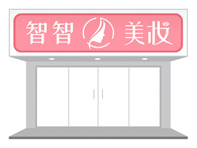 粉色彩妆店铺门头招牌设计