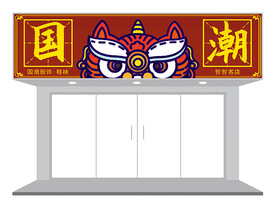 传统狮子国潮店门头招牌设计