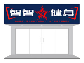 运动健身馆健身房门头招牌设计