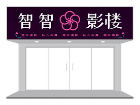 婚庆摄影门头设计