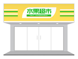 简约清新水果超市门头设计