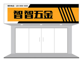 简约五金重工业门头设计