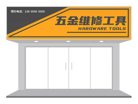 简约重工业五金门头招牌设计