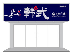 创意樱花门头设计