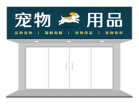 简约宠物店门头设计