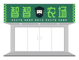 绿色农副产品店铺门头招牌设计