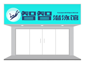 潜泳馆门头设计