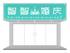 绿色文艺清新婚庆店门头招牌设计