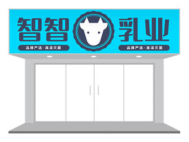 乳制品店门头设计