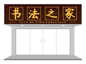 书法教学店门头设计