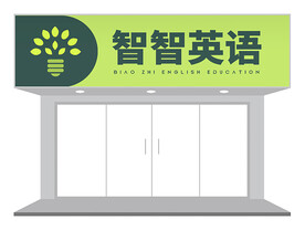 英语教育机构门头设计