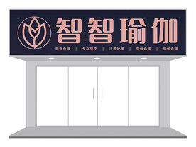 瑜伽店门头设计