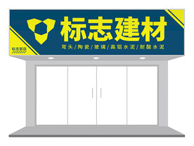撞色建材店门头设计