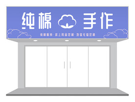 紫色清新纯棉手作店铺门头招牌