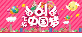 61放飞中国梦