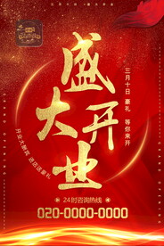 盛大开业红色大气海报