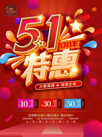 五一劳动节商场促销海报